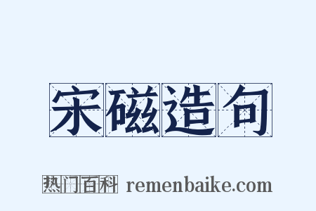 宋磁造句是什么意思的图片